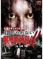 心霊ドキュメント 信じられない 戦慄叫喚現象!!