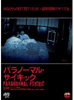 パラノーマル サイキック