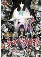 怪奇ミステリーファイル 密着美人すぎる女祈祷師