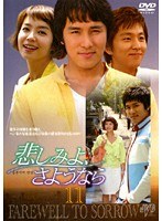 �ᤷ�ߤ衢���褦�ʤ� Vol.11