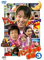夫婦平等パンチョギ家族 Vol.3
