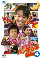 夫婦平等パンチョギ家族 Vol.4