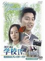  コン・ユの学校4 〜転校生はプレイボーイ！？〜 スペシャル BOXでDMMアフィリエイトツール