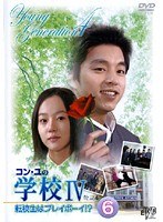 ���󡦥�γع�4 ��ž�����ϥץ쥤�ܡ��������� Vol.6