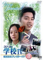 ���󡦥�γع�4 ��ž�����ϥץ쥤�ܡ��������� Vol.8