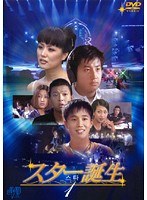 スター誕生 Vol.1