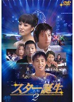 スター誕生 Vol.2