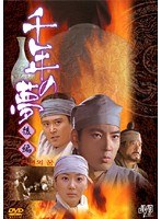 千年の夢 後編