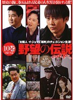 野望の伝説 Vol.10