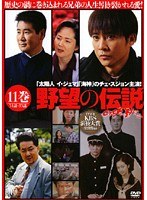 野望の伝説 Vol.11