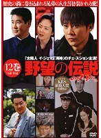 野望の伝説 Vol.12