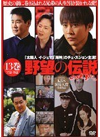 野望の伝説 Vol.13