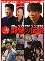 野望の伝説 Vol.14