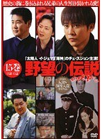 野望の伝説 Vol.15