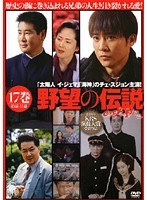 野望の伝説 Vol.17