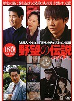 野望の伝説 Vol.18