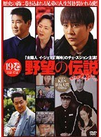 野望の伝説 Vol.19