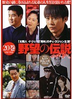 野望の伝説 Vol.20