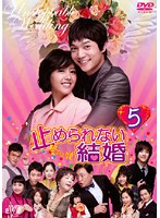 止められない結婚 Vol.5