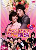 止められない結婚 Vol.6