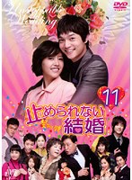 止められない結婚 Vol.11