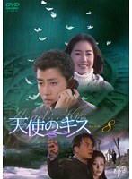 天使のキス Vol.8