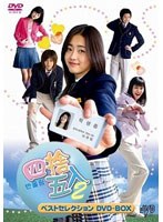 【クリックで詳細表示】四捨五入2 ベストセレクション DVD-BOX