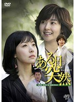 ある日突然 Vol.10