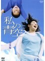  私の青空 総集編 下巻でDMMアフィリエイトツール