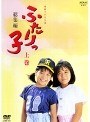  ふたりっ子 総集編 上巻でDMMアフィリエイトツール