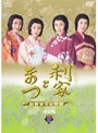 NHK大河ドラマ 利家とまつ 加賀百万石物語 完全版 12