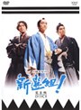  NHK大河ドラマ 新選組！ 完全版 DISC1