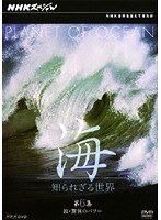 NHKスペシャル 海 知られざる世界 第6集 波 驚異のパワー