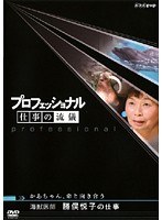 プロフェッショナル 仕事の流儀 海獣医師 勝俣悦子の仕事 かあちゃん、命と向き合う