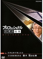 プロフェッショナル 仕事の流儀 文化財修理技術者 鈴木裕の仕事 仕事は体で覚えるな