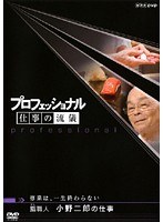 プロフェッショナル 仕事の流儀 鮨職人 小野二郎の仕事 修行は、一生終わらない