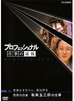 プロフェッショナル 仕事の流儀 歌舞伎役者 坂東玉三郎の仕事 妥協なき日々に、美は宿る