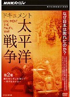 ドキュメント太平洋戦争 Vol.2 敵を知らず己を知らず