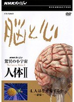 NHKスペシャル 驚異の小宇宙 人体II 脳と心 4 人はなぜ愛するか~感情~
