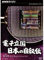 NHKスペシャル 電子立国 日本の自叙伝 Vol.5