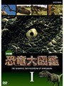  決定版！恐竜大図鑑 1でDMMアフィリエイトツール