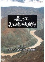 長江 天と地の大紀行 第一回 チベット大峡谷と理想郷