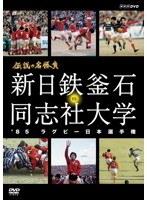 伝説の名勝負 ’85ラグビー日本選手権 新日鉄釜石 VS. 同志社大学