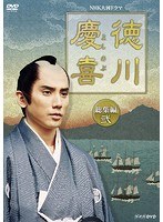NHK大河ドラマ 徳川慶喜 総集編 2