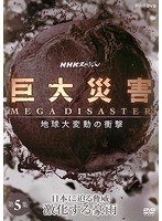 巨大災害 MEGA DISASTER 地球大変動の衝撃 第5集 日本に迫る脅威 激化する豪雨