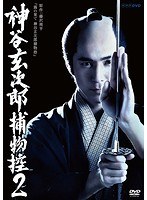 神谷玄次郎捕物控2 Vol.3