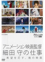 プロフェッショナル 仕事の流儀 アニメーション映画監督 細田守の仕事 希望を灯(とも)す、魂の映画