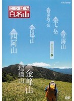 にっぽん百名山 関東周辺の山 IV
