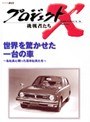  プロジェクトX 挑戦者たち 1 世界を驚かせた一台の車でDMMアフィリエイトツール