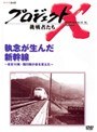  プロジェクトX 挑戦者たち 1 執念が生んだ新幹線でDMMアフィリエイトツール